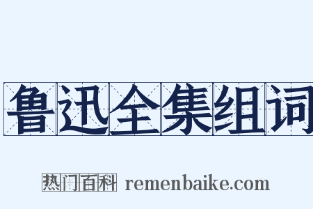 鲁迅全集组词是什么意思的图片